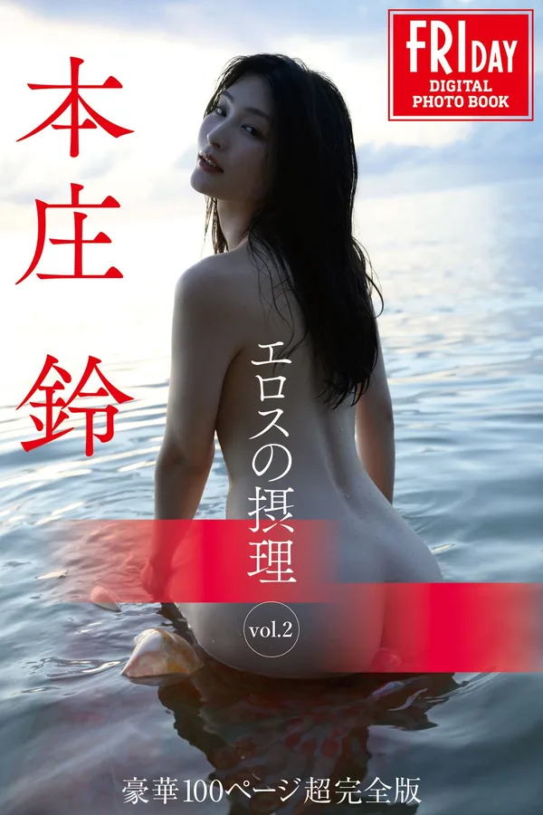 [JP] Suzu Honjo (��ׯ�) FRIDAYデジタルд�漯 エロスの���� Vol.2 ���A100ページ����ȫ�� 107P
