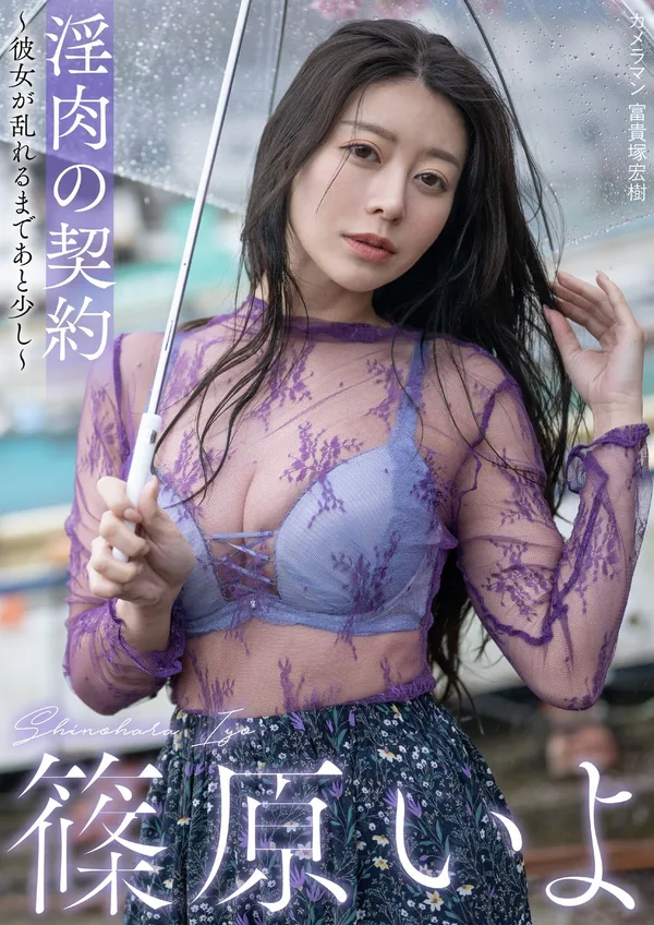 [JP] Iyo Shinohara (�Sԭいよ) ����の���s?��Ůが��れるまであと��し? 78P