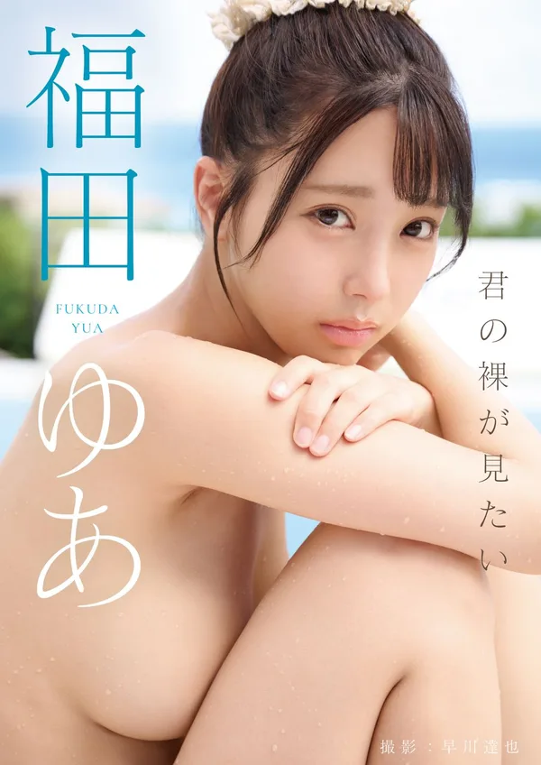[JP] Yua Fukuda (����ゆあ) ��の��がҊたい 152P